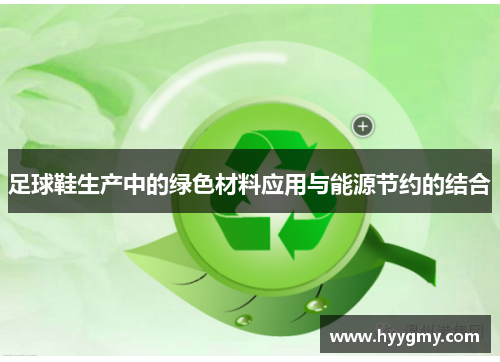 足球鞋生产中的绿色材料应用与能源节约的结合