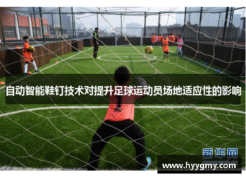 自动智能鞋钉技术对提升足球运动员场地适应性的影响