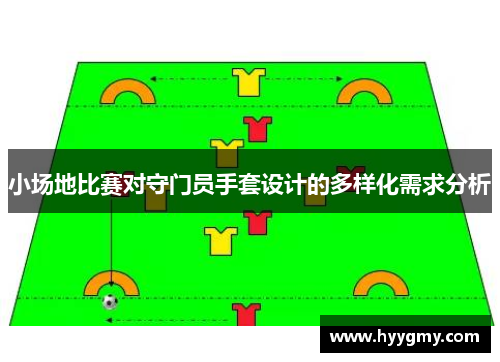 小场地比赛对守门员手套设计的多样化需求分析