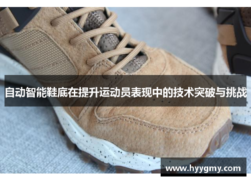 自动智能鞋底在提升运动员表现中的技术突破与挑战