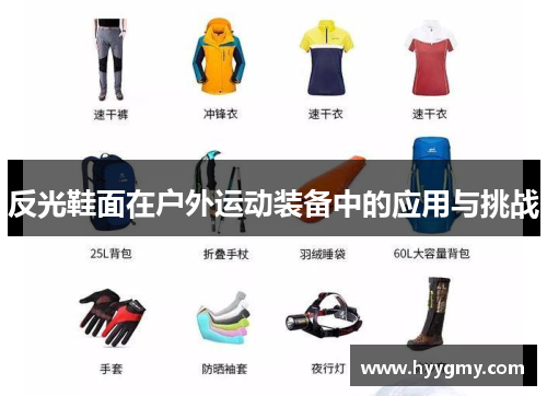反光鞋面在户外运动装备中的应用与挑战