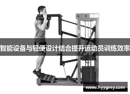 智能设备与轻便设计结合提升运动员训练效率