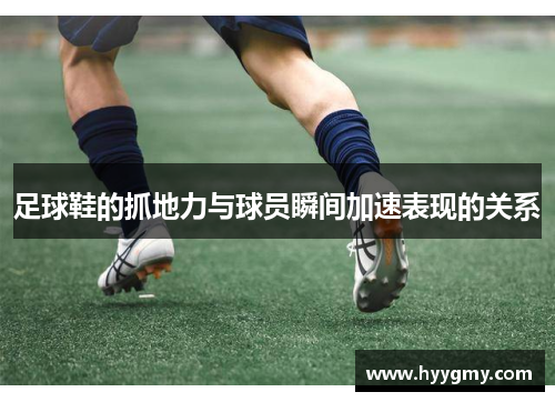足球鞋的抓地力与球员瞬间加速表现的关系