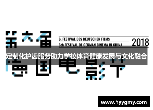 定制化护齿服务助力学校体育健康发展与文化融合