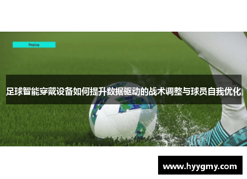 足球智能穿戴设备如何提升数据驱动的战术调整与球员自我优化