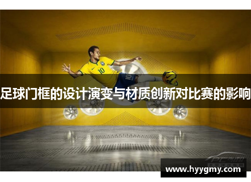 足球门框的设计演变与材质创新对比赛的影响